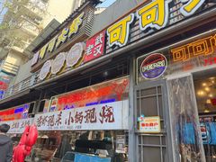 -早酒肖汉老味拌面