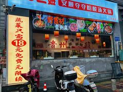 -黔二妞地摊火锅(龙华清湖店)