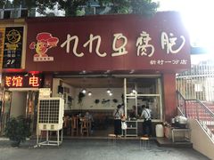 门面-豆相识•九九豆腐脑(牛咡桥店)