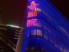 -北京喜剧院