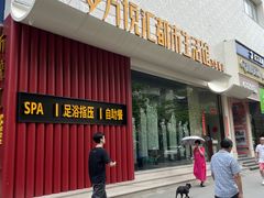 -万悦汇都市生活馆(万象城店)