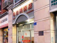 门面-电白鸭粥店(下沙二坊88号店)
