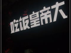 -吃饭皇帝大(合生汇店)