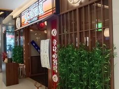 -弓二·烧鸟居酒屋(财富购物中心店)