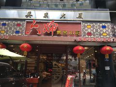 门面-六婶西关小厨(光塔路店)