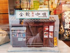 门面-金龙咖喱