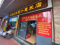 -广场正宗原汁薏米店