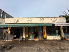 -胡氏面馆