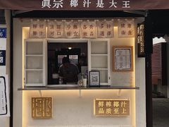 门面-眞宗·椰汁是大王(小娄巷店)