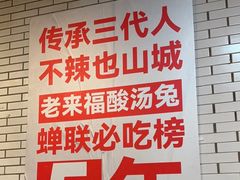 -老来福·非遗酸汤兔(凯旋路店)