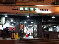 门面-春和面馆(常德路店)