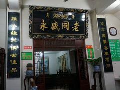 -老白家水盆羊肉