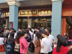 -仁信老铺(华盖路店)