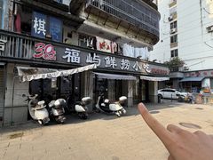 -福屿鲜捞小吃·捞化(福屿总店)