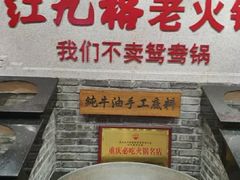 -红九格老火锅(三峡广场店)