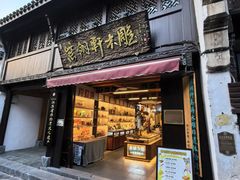 -高淳老街