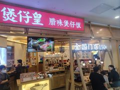 -煲仔皇腊味煲仔饭(经四万达店)
