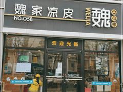 门面-魏家凉皮(大差市店)