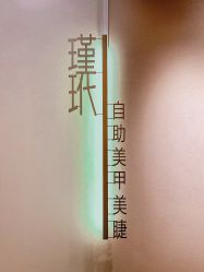 -M13瑾玳•专业美甲美睫