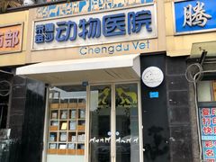 -荣耀金沙动物医院(清江西路店)