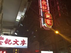 -麦文记面家(佐敦店)