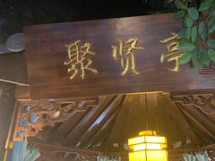 -老平安农家菜(平安店)