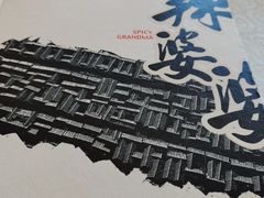 -辣婆婆(航天桥店)