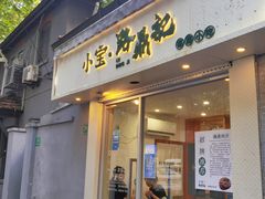 -小宝·路鼎记·福鼎特色小吃(富民路店)