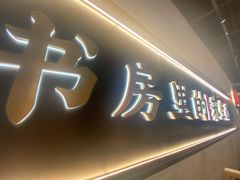 -和府捞面(壹方天地店)