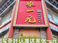 -张一元(总店)