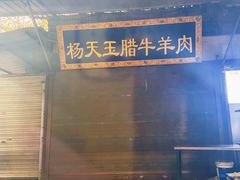 -杨天玉腊牛羊肉