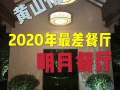 门面-黄山悦榕庄明月白云餐厅