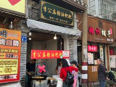 -李公庙糖油粑粑(李公庙巷店)