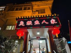 -臭鳜鱼人家·老字号徽菜