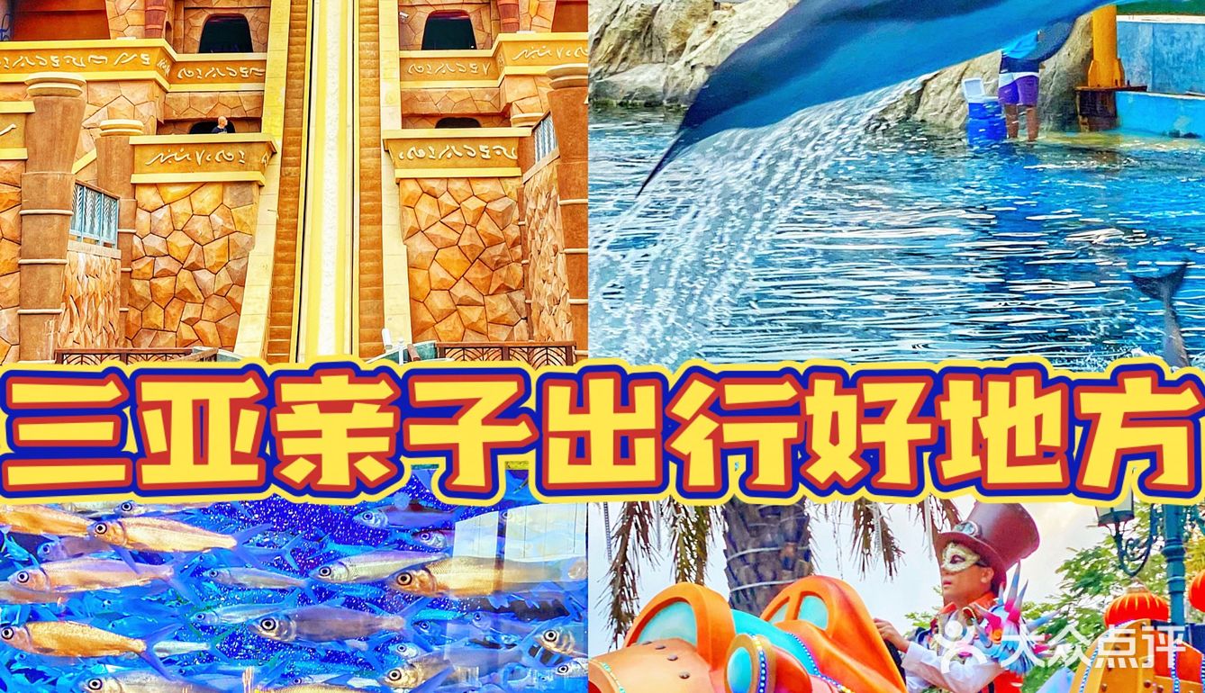 三亚旅行攻略｜🔥亲子家庭游玩去哪最省事😆