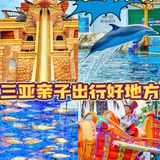 三亚旅行攻略｜🔥亲子家庭游玩去哪最省事😆