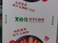 -黑粉你肥牛火锅粉(泛悦汇KA店)