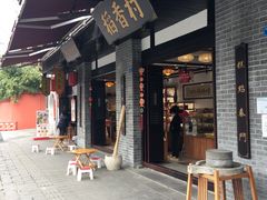 门面-稻香村(文殊院旗舰店)