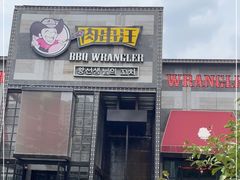 门面-肉串汪(望京店)