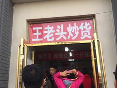 门面-王老头炒货(天坛东路店)