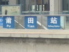 -莆田站