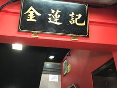 -金莲记(茨厂街店)
