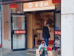 门面-老通城豆皮大王(吉庆街店)