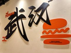 -前进5路汉堡炸鸡(昙华林店)