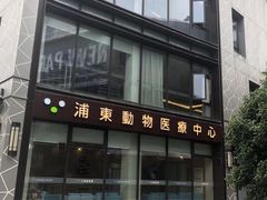 -爱妮康宠物医院·干细胞免疫细胞·肿瘤·心脏(张江店)