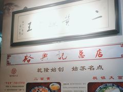 -裕兴记·三虾面(西北街总店)