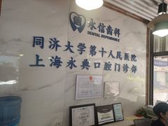 -永信齿科·永典口腔门诊部(浦东店)