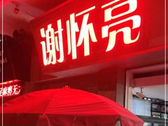 门面-谢怀亮芝麻茶