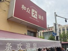 -和众大油条(维明路店)