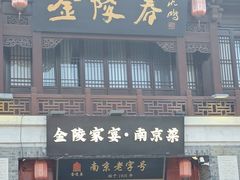 -金陵家宴·金陵春·南京菜(夫子庙店)
